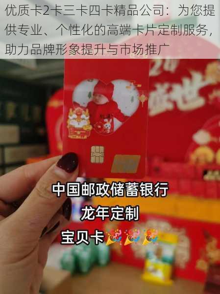 优质卡2卡三卡四卡精品公司：为您提供专业、个性化的高端卡片定制服务，助力品牌形象提升与市场推广