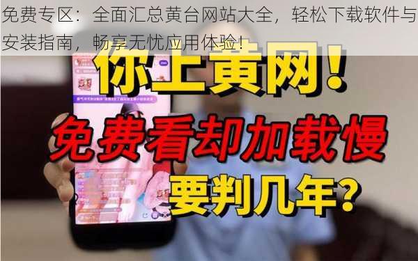 免费专区：全面汇总黄台网站大全，轻松下载软件与安装指南，畅享无忧应用体验！