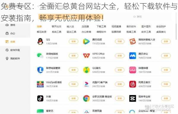 免费专区：全面汇总黄台网站大全，轻松下载软件与安装指南，畅享无忧应用体验！