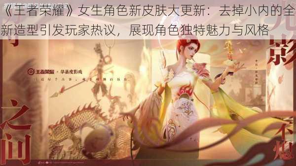 《王者荣耀》女生角色新皮肤大更新：去掉小内的全新造型引发玩家热议，展现角色独特魅力与风格