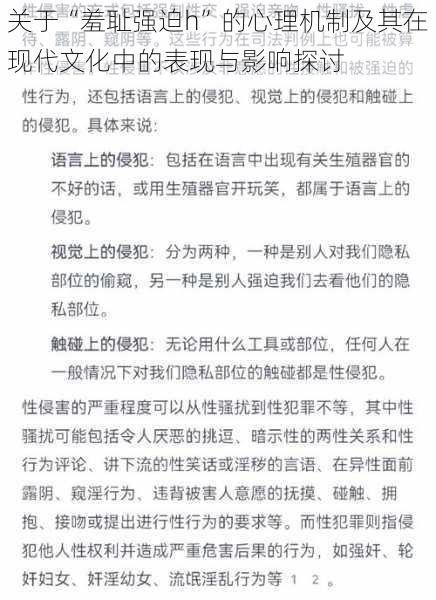 关于“羞耻强迫h”的心理机制及其在现代文化中的表现与影响探讨