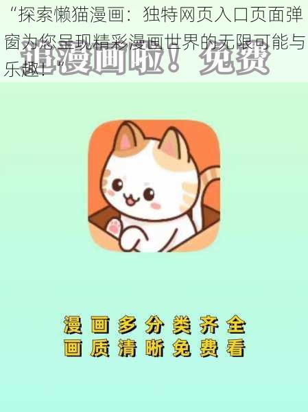 “探索懒猫漫画：独特网页入口页面弹窗为您呈现精彩漫画世界的无限可能与乐趣！”