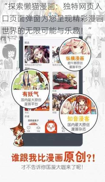 “探索懒猫漫画：独特网页入口页面弹窗为您呈现精彩漫画世界的无限可能与乐趣！”