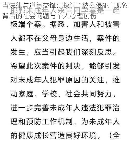 当法律与道德交锋：探讨“被公侵犯”现象背后的社会问题与个人心理创伤