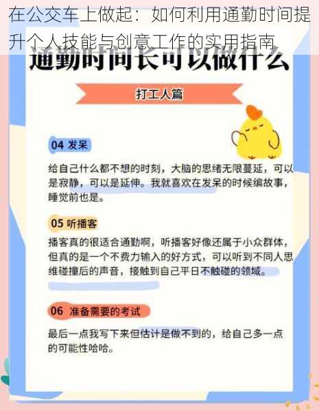 在公交车上做起：如何利用通勤时间提升个人技能与创意工作的实用指南