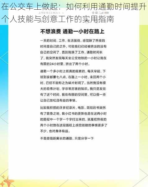 在公交车上做起：如何利用通勤时间提升个人技能与创意工作的实用指南