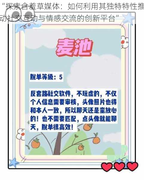 “探索含羞草媒体：如何利用其独特特性推动社交互动与情感交流的创新平台”