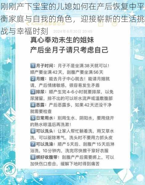 刚刚产下宝宝的儿媳如何在产后恢复中平衡家庭与自我的角色，迎接崭新的生活挑战与幸福时刻