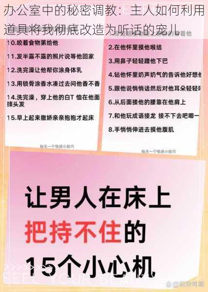 办公室中的秘密调教：主人如何利用道具将我彻底改造为听话的宠儿