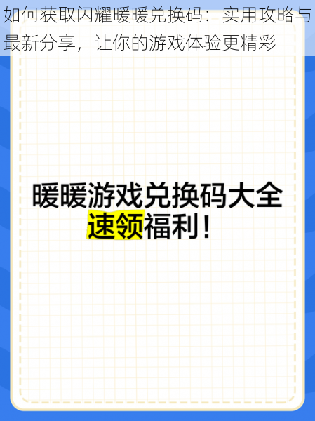 如何获取闪耀暖暖兑换码：实用攻略与最新分享，让你的游戏体验更精彩