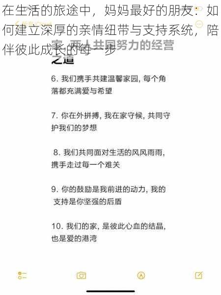 在生活的旅途中，妈妈最好的朋友：如何建立深厚的亲情纽带与支持系统，陪伴彼此成长的每一步