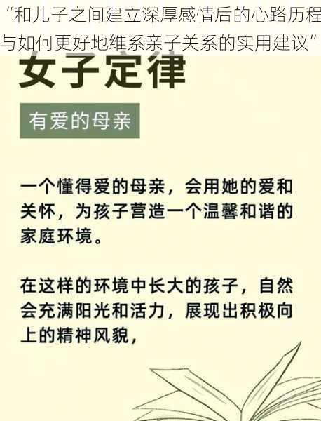 “和儿子之间建立深厚感情后的心路历程与如何更好地维系亲子关系的实用建议”