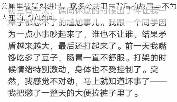 公厕里被猛烈进出，窥探公共卫生背后的故事与不为人知的尴尬瞬间