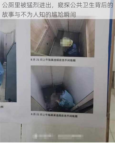 公厕里被猛烈进出，窥探公共卫生背后的故事与不为人知的尴尬瞬间