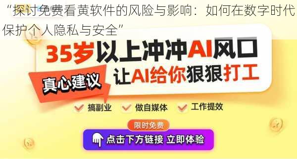 “探讨免费看黄软件的风险与影响：如何在数字时代保护个人隐私与安全”