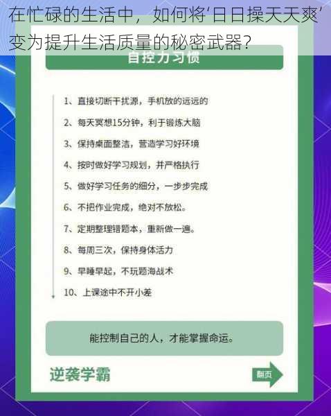 在忙碌的生活中，如何将‘日日操天天爽’变为提升生活质量的秘密武器？