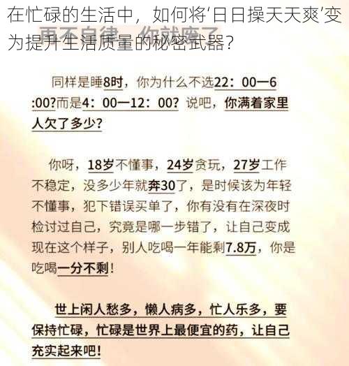 在忙碌的生活中，如何将‘日日操天天爽’变为提升生活质量的秘密武器？