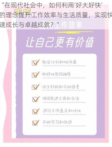 “在现代社会中，如何利用‘好大好快’的理念提升工作效率与生活质量，实现快速成长与卓越成就？”