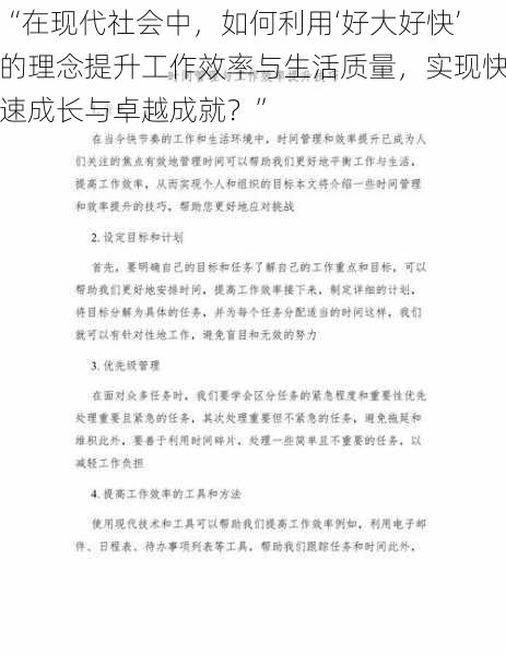 “在现代社会中，如何利用‘好大好快’的理念提升工作效率与生活质量，实现快速成长与卓越成就？”