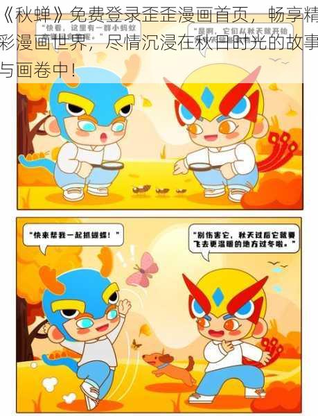 《秋蝉》免费登录歪歪漫画首页，畅享精彩漫画世界，尽情沉浸在秋日时光的故事与画卷中！