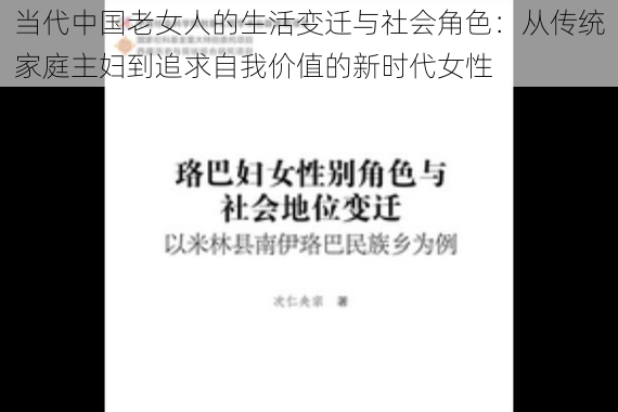 当代中国老女人的生活变迁与社会角色：从传统家庭主妇到追求自我价值的新时代女性