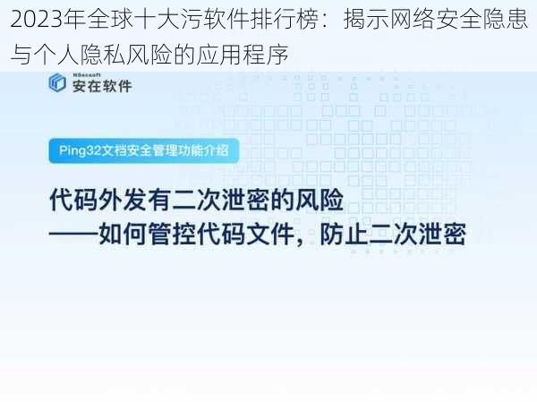 2023年全球十大污软件排行榜：揭示网络安全隐患与个人隐私风险的应用程序