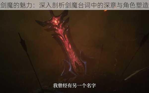 剑魔的魅力：深入剖析剑魔台词中的深意与角色塑造