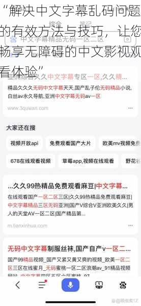 “解决中文字幕乱码问题的有效方法与技巧，让您畅享无障碍的中文影视观看体验”