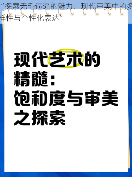 “探索无毛逼逼的魅力：现代审美中的多样性与个性化表达”