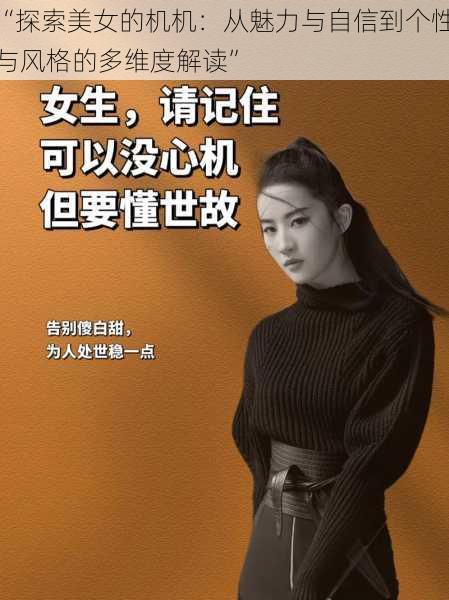 “探索美女的机机：从魅力与自信到个性与风格的多维度解读”