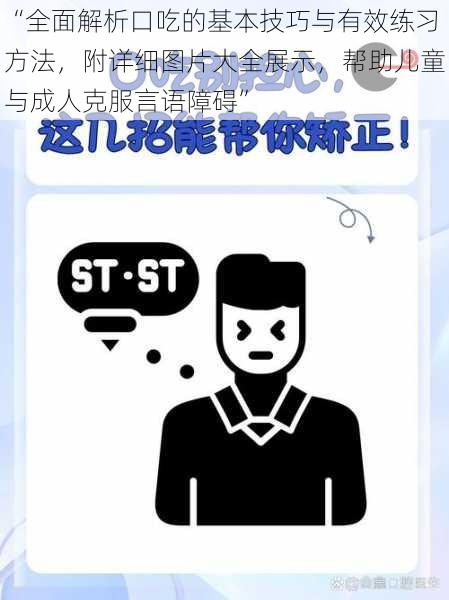 “全面解析口吃的基本技巧与有效练习方法，附详细图片大全展示，帮助儿童与成人克服言语障碍”