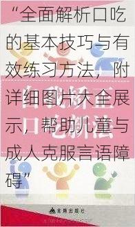 “全面解析口吃的基本技巧与有效练习方法，附详细图片大全展示，帮助儿童与成人克服言语障碍”