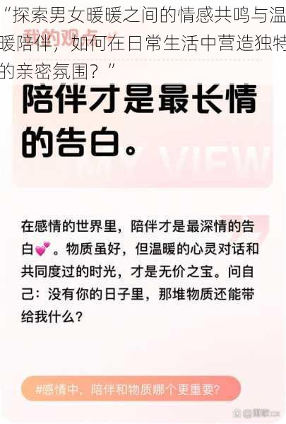 “探索男女暖暖之间的情感共鸣与温暖陪伴，如何在日常生活中营造独特的亲密氛围？”