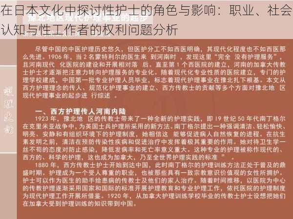 在日本文化中探讨性护士的角色与影响：职业、社会认知与性工作者的权利问题分析