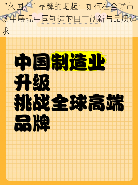 “久国产”品牌的崛起：如何在全球市场中展现中国制造的自主创新与品质追求