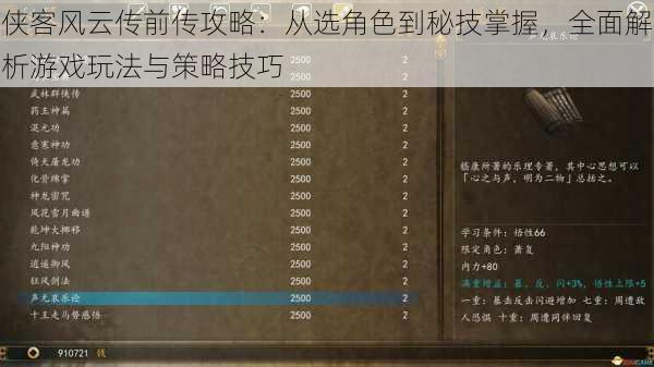 侠客风云传前传攻略：从选角色到秘技掌握，全面解析游戏玩法与策略技巧