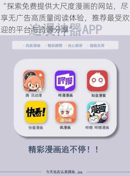 “探索免费提供大尺度漫画的网站，尽享无广告高质量阅读体验，推荐最受欢迎的平台与资源分享”