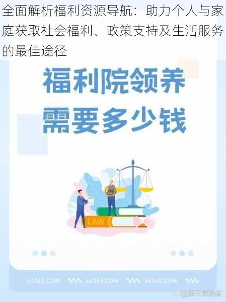 全面解析福利资源导航：助力个人与家庭获取社会福利、政策支持及生活服务的最佳途径