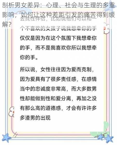 剖析男女差异：心理、社会与生理的多重影响，如何让这种差距引发的痛苦得到缓解？