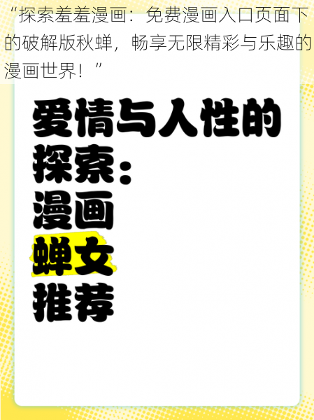 “探索羞羞漫画：免费漫画入口页面下的破解版秋蝉，畅享无限精彩与乐趣的漫画世界！”