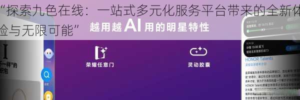 “探索九色在线：一站式多元化服务平台带来的全新体验与无限可能”