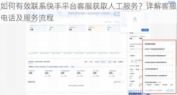 如何有效联系快手平台客服获取人工服务？详解客服电话及服务流程