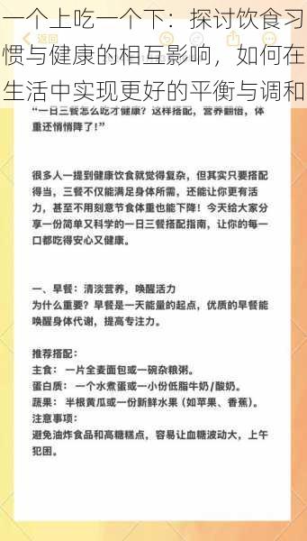 一个上吃一个下：探讨饮食习惯与健康的相互影响，如何在生活中实现更好的平衡与调和