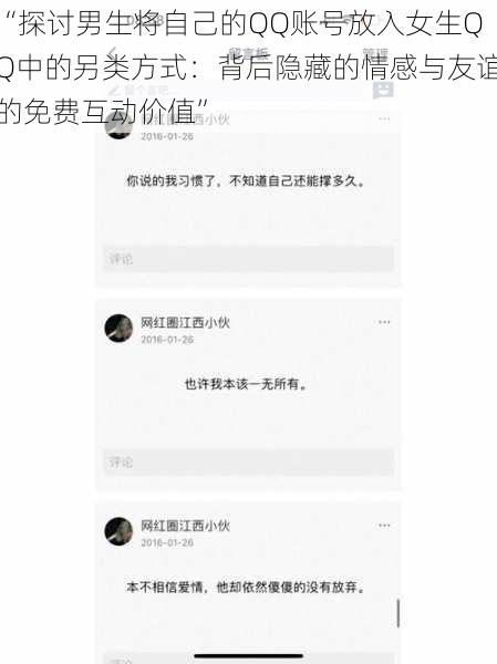 “探讨男生将自己的QQ账号放入女生QQ中的另类方式：背后隐藏的情感与友谊的免费互动价值”