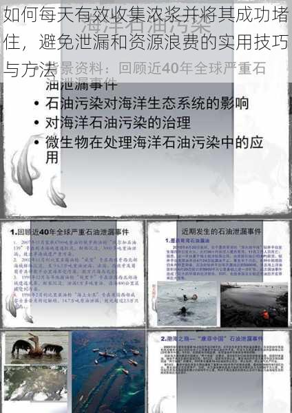 如何每天有效收集浓浆并将其成功堵住，避免泄漏和资源浪费的实用技巧与方法