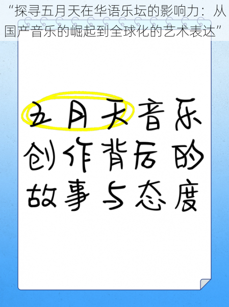 “探寻五月天在华语乐坛的影响力：从国产音乐的崛起到全球化的艺术表达”