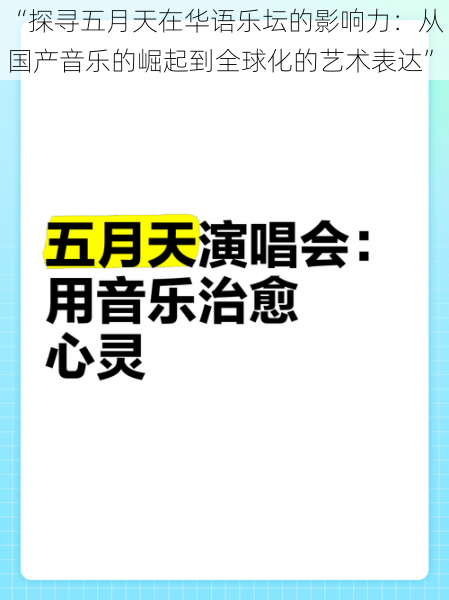 “探寻五月天在华语乐坛的影响力：从国产音乐的崛起到全球化的艺术表达”