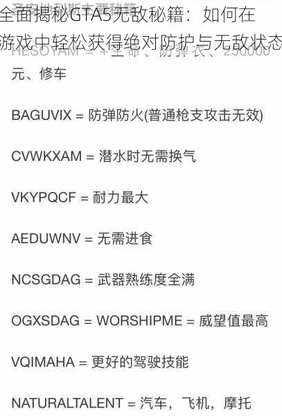 全面揭秘GTA5无敌秘籍：如何在游戏中轻松获得绝对防护与无敌状态