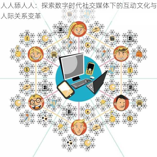 人人舔人人：探索数字时代社交媒体下的互动文化与人际关系变革