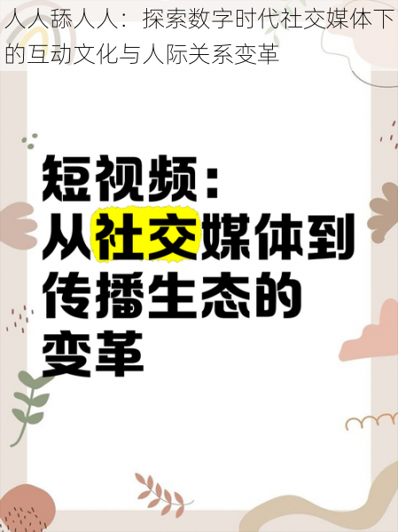 人人舔人人：探索数字时代社交媒体下的互动文化与人际关系变革